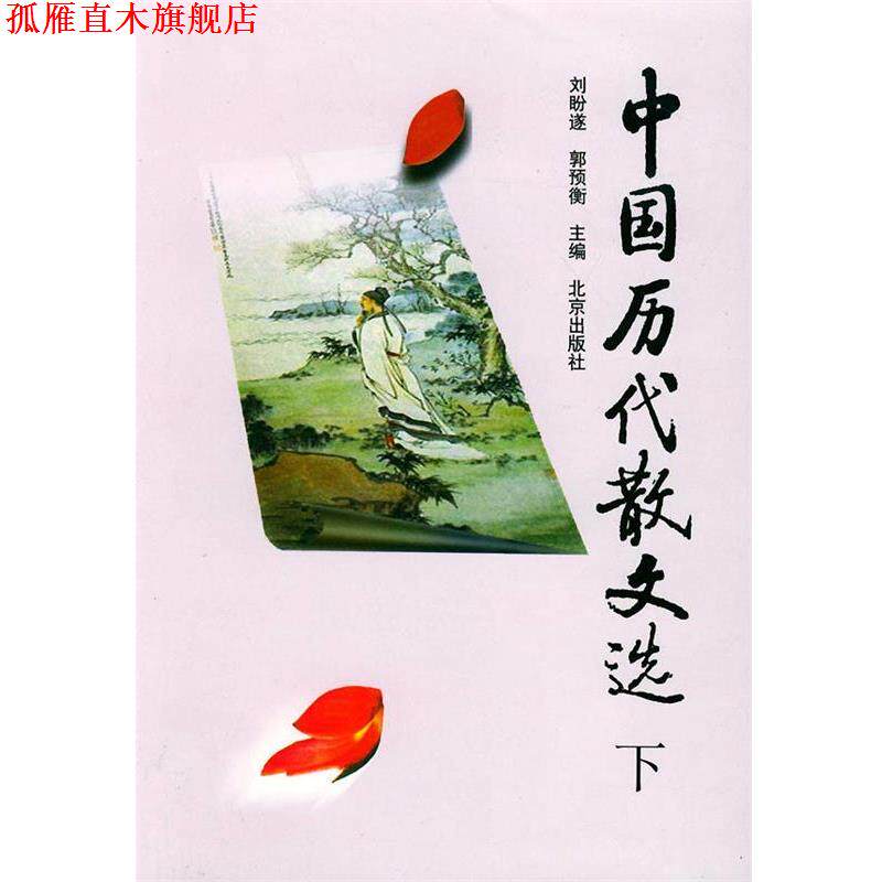 【正版书】 中国历代散文选 刘盼遂,郭预衡 主编 北京出版社
