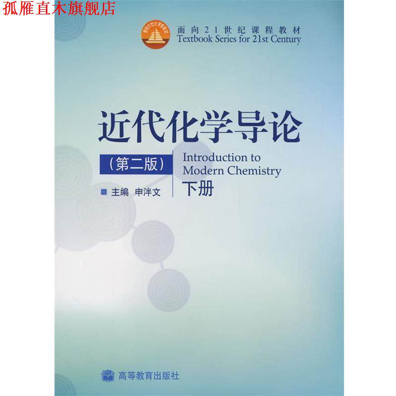 【正版书】 近代化学导论 第二版 下册 申泮文 编 高等教育出版社