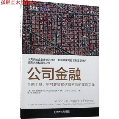 【正版书】 公司金融:金融工具、财务政策和估值方法的案例实践 [美]保罗·阿斯奎思(Paul Asquith)劳伦斯 A.韦斯(Lawr 机械工业出