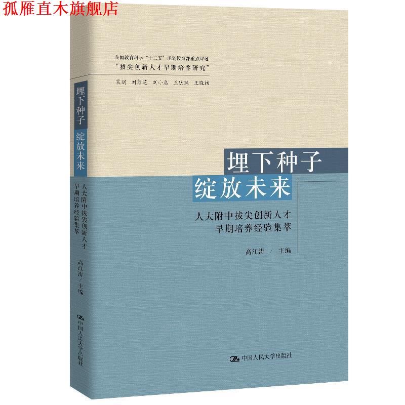 【正版书】 埋下种子 绽放未来:人大附中拔尖创新人才早期培养经验集萃 高江涛 中国人民大学出版社