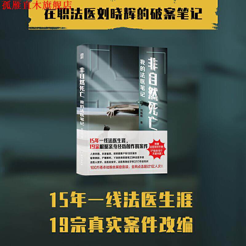 【正版书】 非自然死亡-我的法医笔记 刘晓辉著,真故图书出品 台海出版社