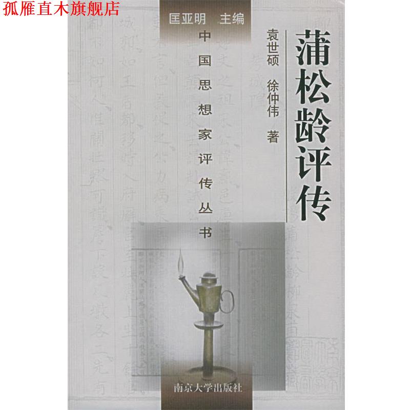 【正版书】 蒲松龄评传—中国思想家评传丛书 袁世硕,徐仲伟 著 南京大学出版社
