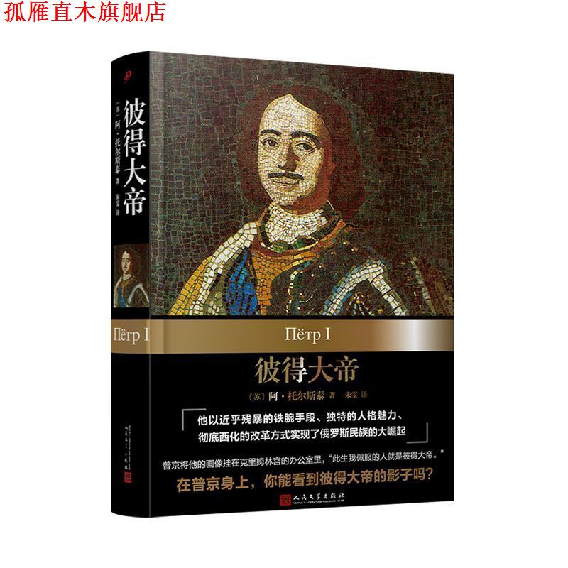 【正版书】 彼得大帝 [苏]阿·托尔斯泰著,朱雯 译 人民文学出版社