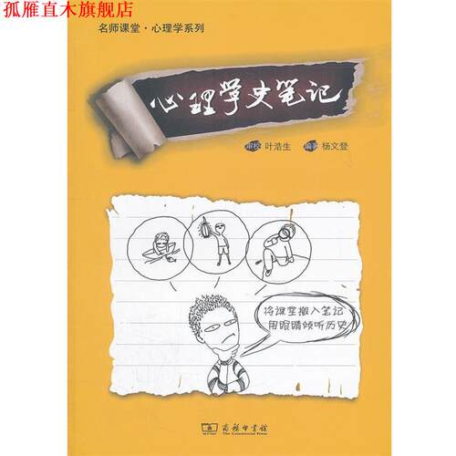 【正版书】 心理学史笔记20万种图书封顶 叶浩生　审校,杨文登　编著 商务印书馆