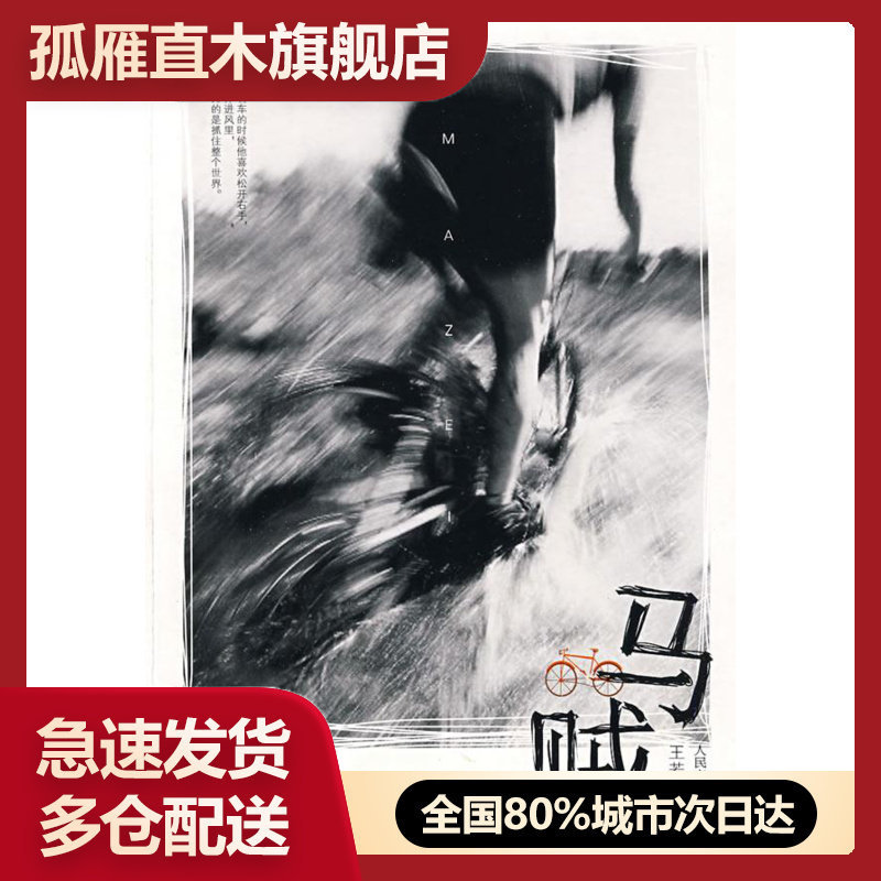 【正版书】马贼 王若虚