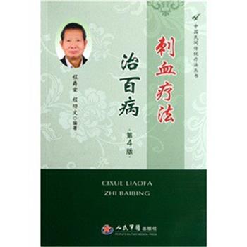 【正版书】 刺血疗法治百病 程爵棠,程功文 著 人民军医出版社
