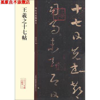 【正版书】 碑帖珍品临摹本:王羲之十七帖 孙宝文 编 吉林出版集团有限责任公司