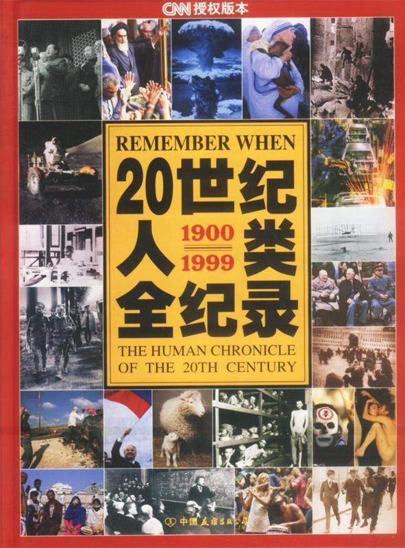 【正版书】 20世纪人类全纪录 精 [美]洛兰·格伦表 等编 中国友谊出版公司