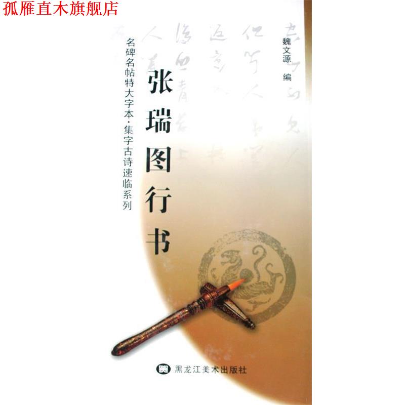 【正版书】 张瑞图行书 魏文源　编 黑龙江美术出版社