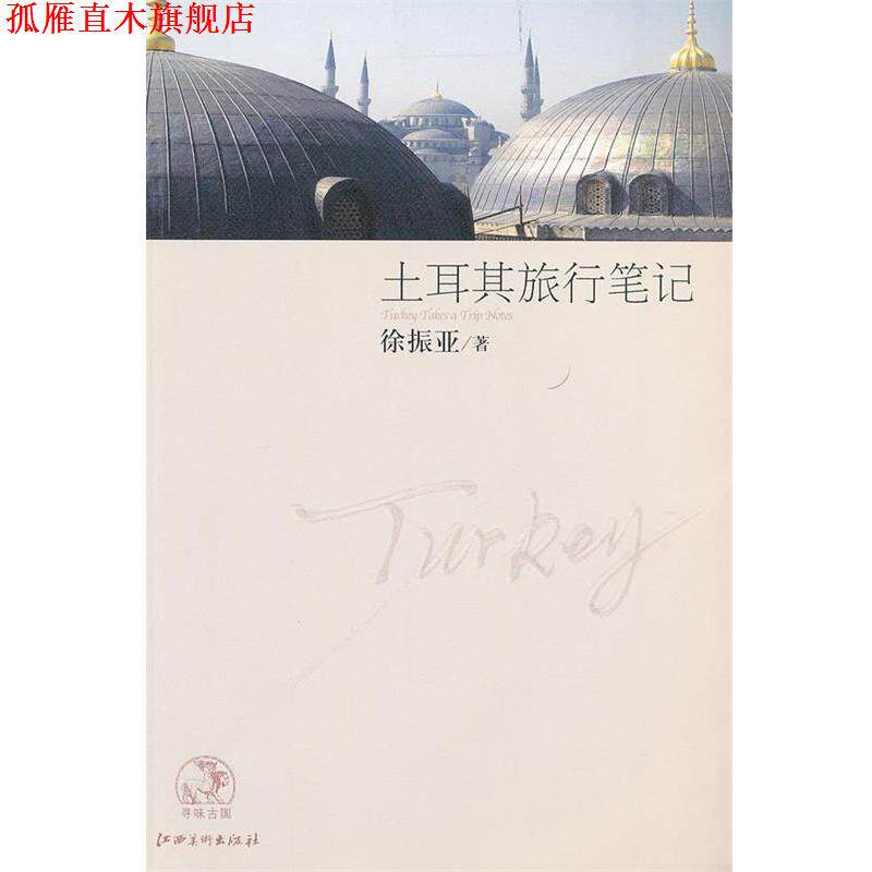 【正版书】 土耳其旅行笔记 徐振亚 著 江西美术出版社有限责任公司