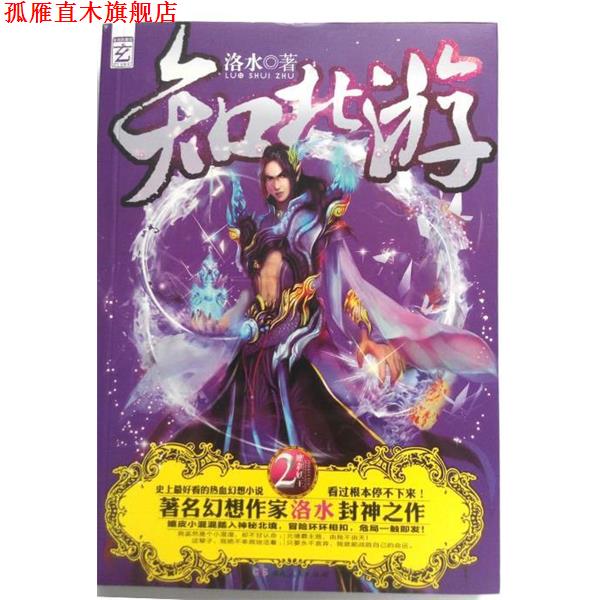 【正版书】 知北游2 魔刹妖王 洛水 湖南人民出版社