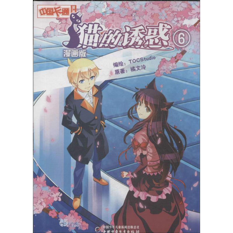 【正版书】 中国卡通漫画书:猫的诱惑 6 TOCStudio 绘 中国少年儿童出版社