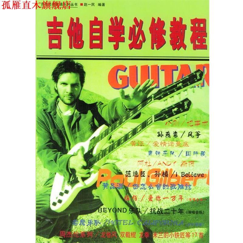 【正版书】 吉他自学必修教程 赵一民 编著 中国戏剧出版社