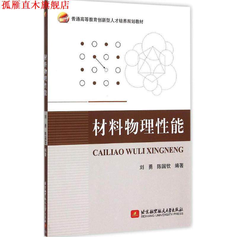 【正版书】 材料物理性能 刘勇,陈国钦 编著 北京航空航天大学出版社