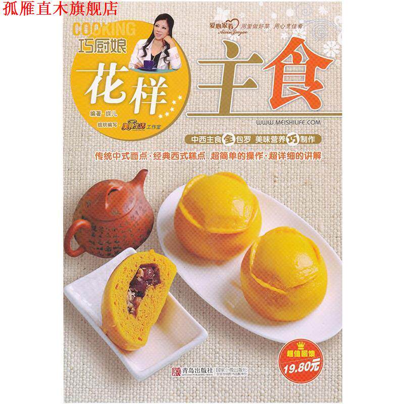 【正版书】 花样主食 蝶儿 青岛出版社