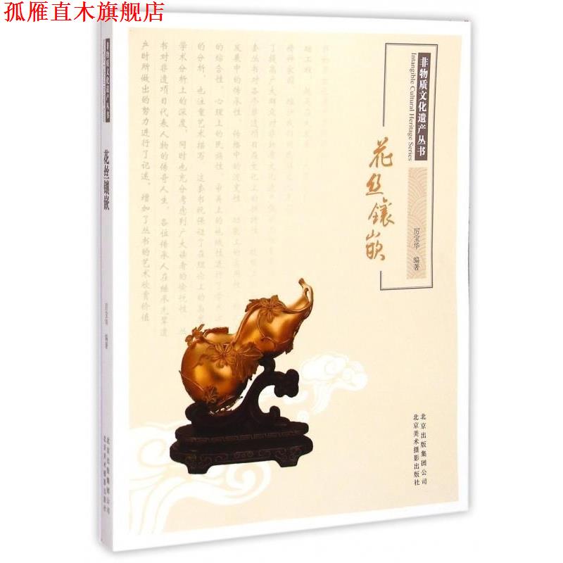 【正版书】 非物质文化遗产丛书:花丝镶嵌 厉宝华 著 北京美术摄影出版社