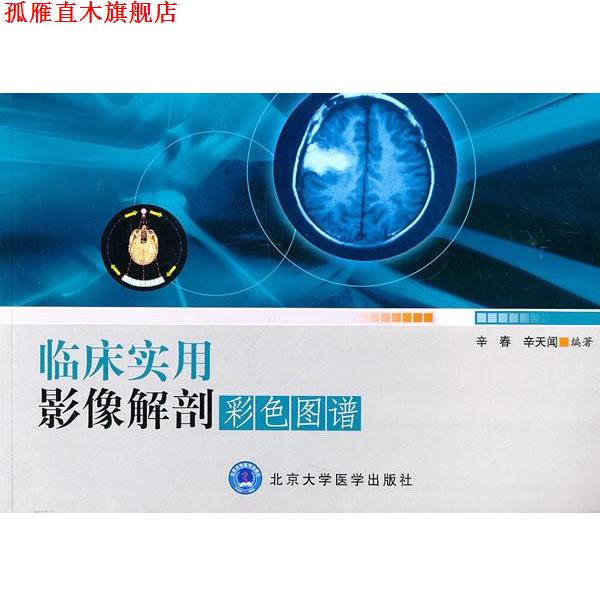 【正版书】 临床实用影像解剖彩色图谱 辛春 等编 北京大学医学出版社