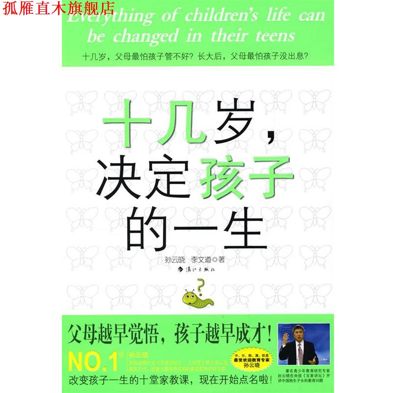 【正版书】 十几岁,决定孩子的一生 孙云晓,李文道 著 漓江出版社