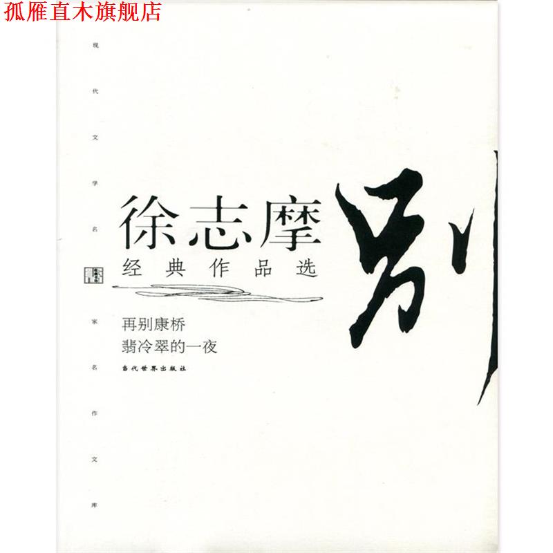 【正版书】 徐志摩经典作品集 徐志摩 著 当代世界出版社