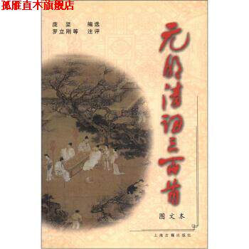【正版书】 元明清词三百首 庞坚,罗立刚等注 上海古籍出版社