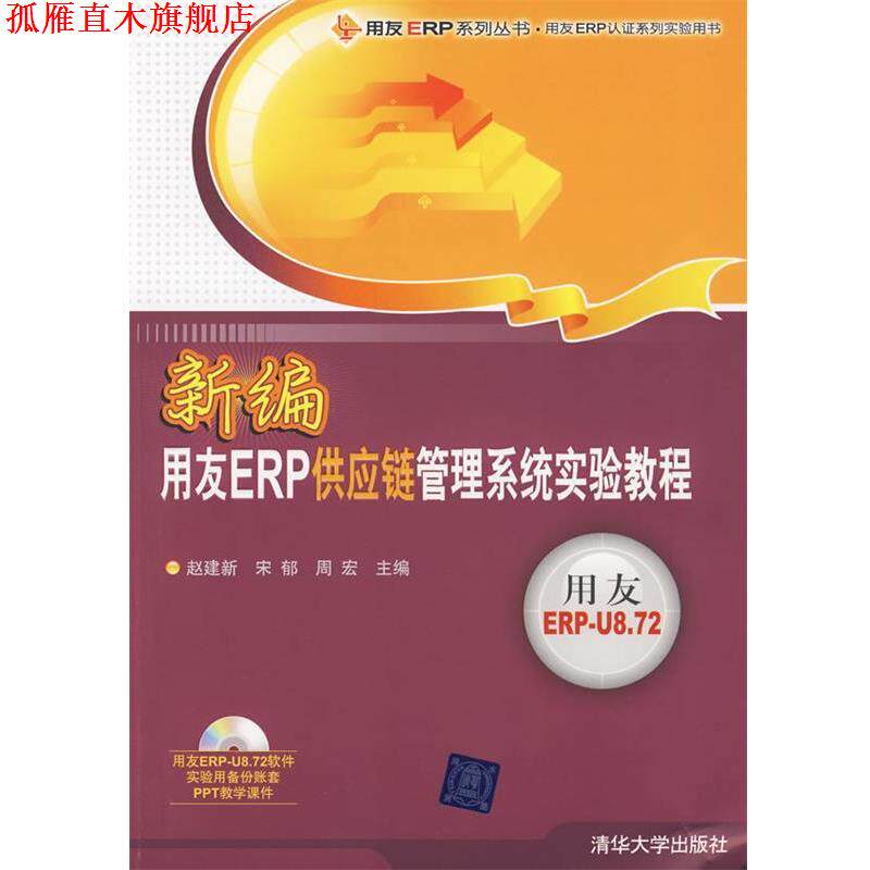 【正版书】 新编用友ERP供应链管理系统实验教程 赵建新,宋郁,周宏 主编 清华大学出版社
