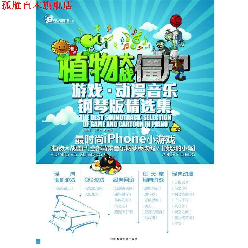 【正版书】 植物大战僵尸—游戏·动漫音乐钢琴版精选集 梁琪贇,蒋于帅 主编 北京体育大学出版社