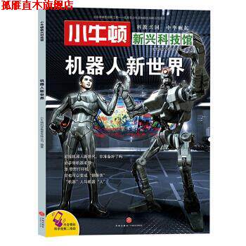 【正版书】 机器人新世界-小牛顿新兴科技馆 小牛顿科学教育有限公司 著 天地出版社