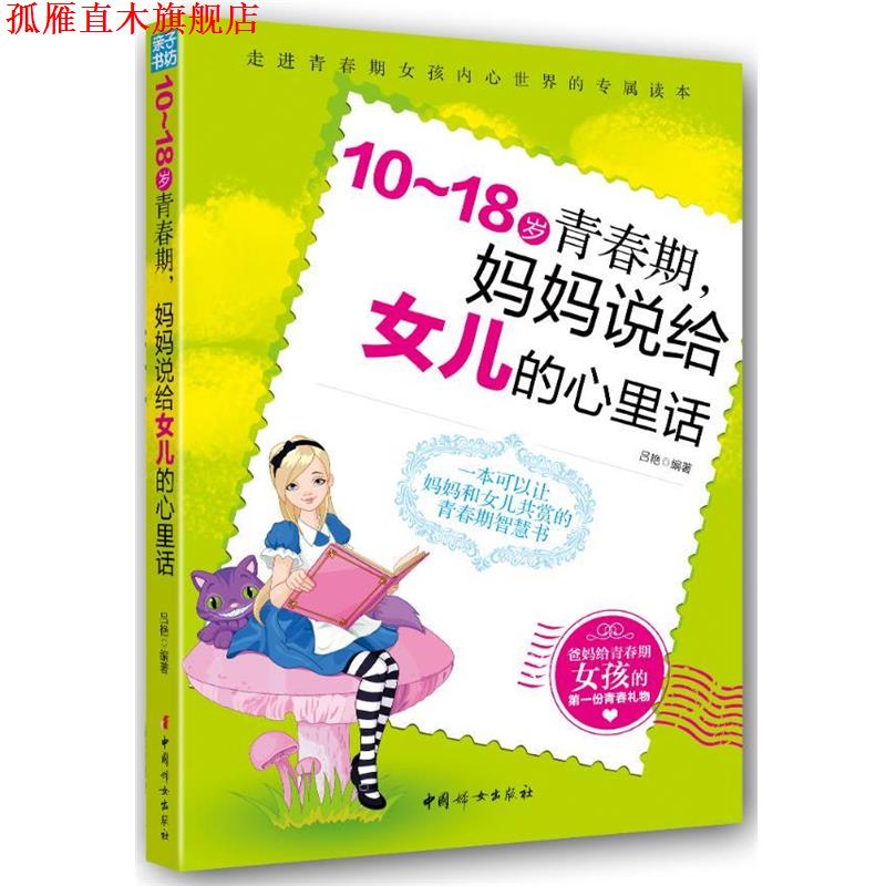 【正版书】 10～18岁青春期，妈妈说给女儿的心里话 吕艳 中国妇女出版社