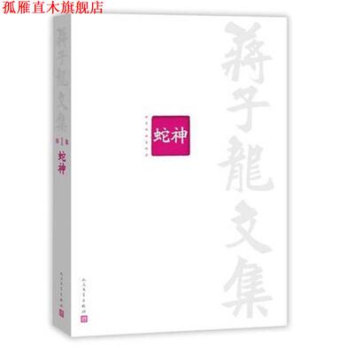 【正版书】 蒋子龙文集 蛇神 蒋子龙　著 人民文学出版社
