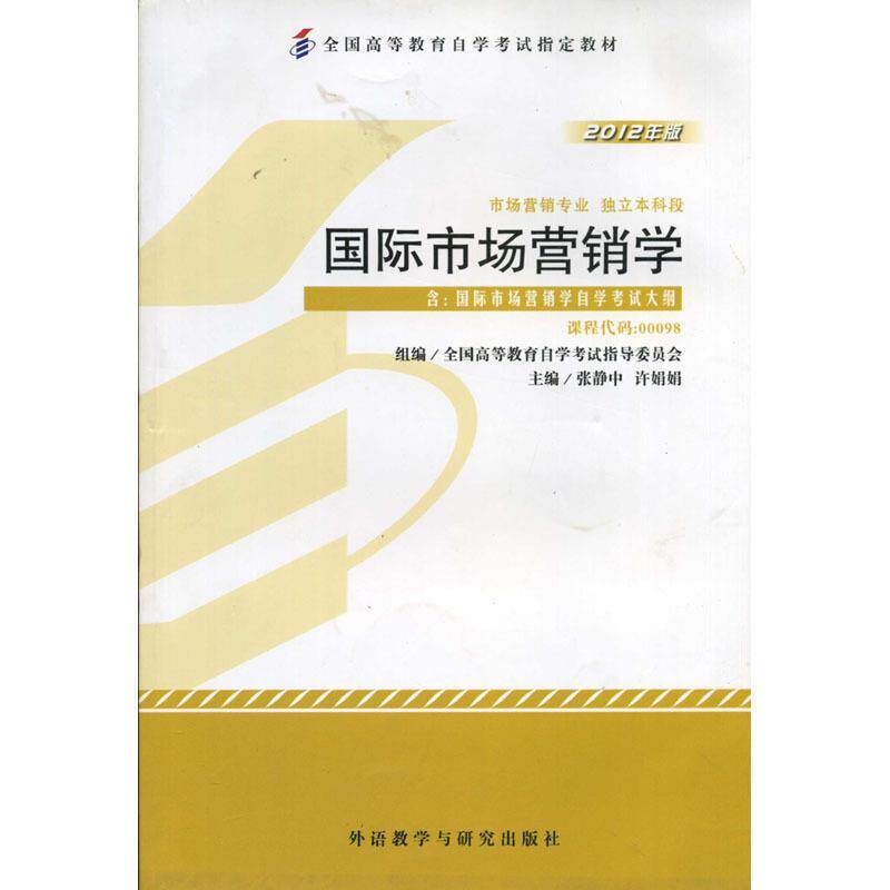 【正版书】 国际市场营销学 张静中,许娟娟 外语教学与研究出版社
