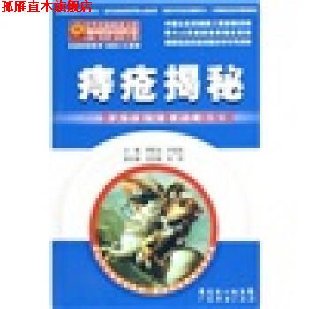 【正版书】 痔疮揭秘：告诉你如何面对肛肠疾病 李胜龙,尹廷宝 广东经济出版社