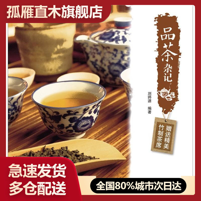 【正版】品茶杂记刘师源