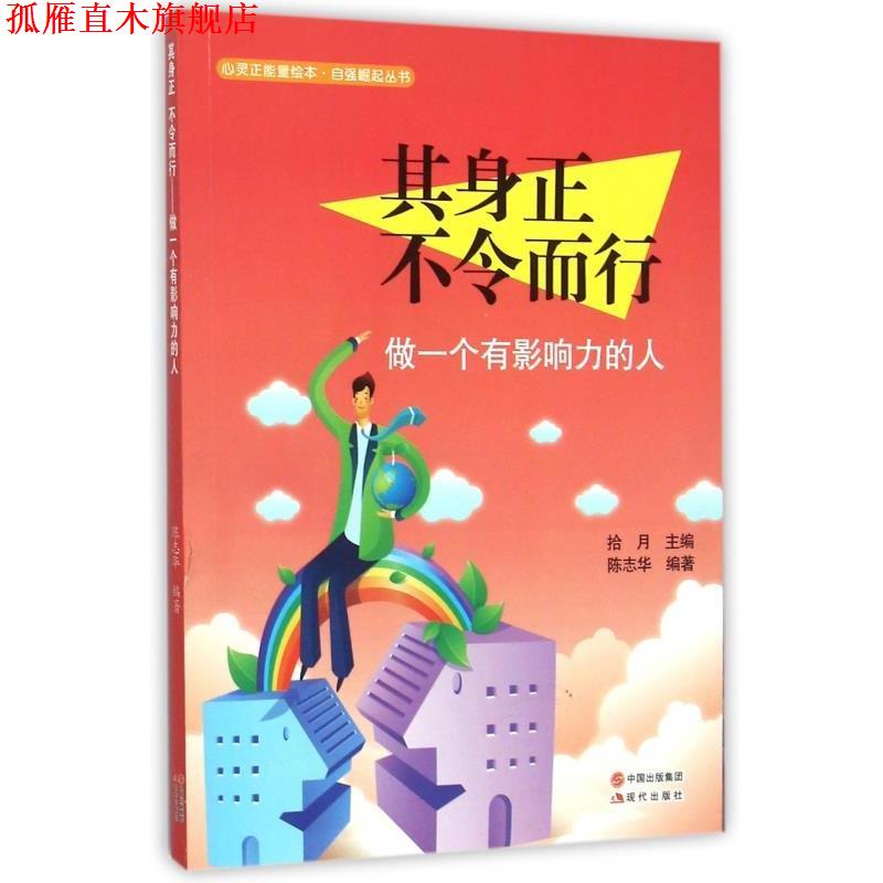 【正版书】 其身正 不令而行-做一个有影响力的人 陈志华 著,拾月 编 现代出版社