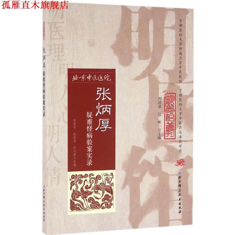 【正版书】 明医馆丛刊 30 张炳厚疑难怪病验案实录 张炳厚,张胜容,赵文景　主编 北京科学技术出版社