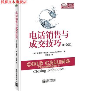 【正版书】 销售与成交技巧 史蒂芬.谢夫曼(Stephan Schiffman)　著,王琪岳　译 电子工业出版社