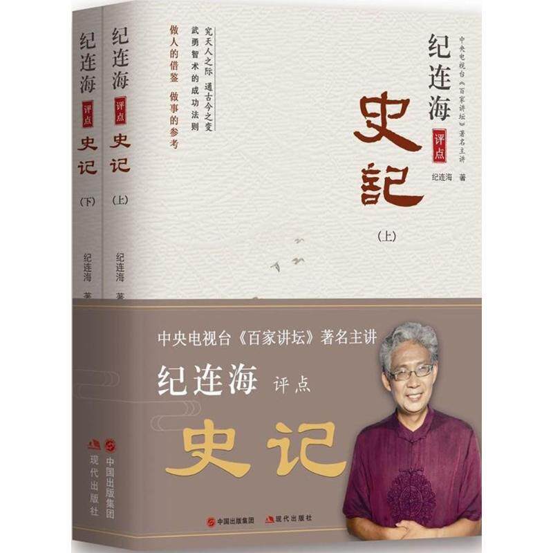 【正版书】 纪连海评点史记 纪连海 著 中国出版集团,现代出版社