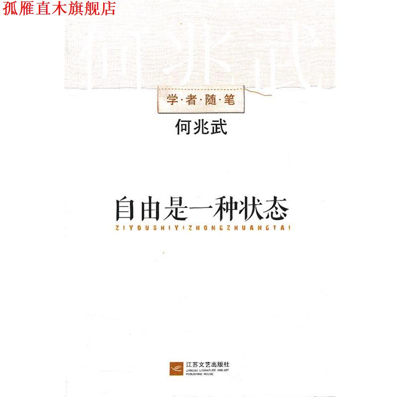 【正版书】 自由是一种状态 何兆武　著 江苏文艺出版社