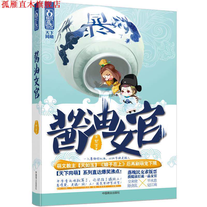 【正版书】 酱油女官 天如玉著 中国商业出版社