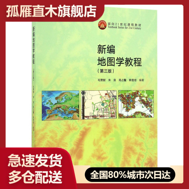 【正版书】新编地图学教程(第3版面向21世纪课程教材)
