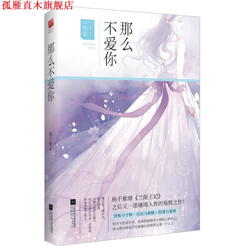 【正版书】 那么不爱你 杨千紫 江苏文艺出版社