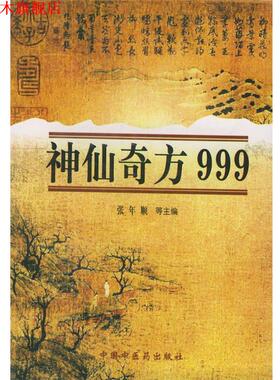 【正版书】 神仙奇方999 张年顺,李瑞 主编 中国中医药出版社