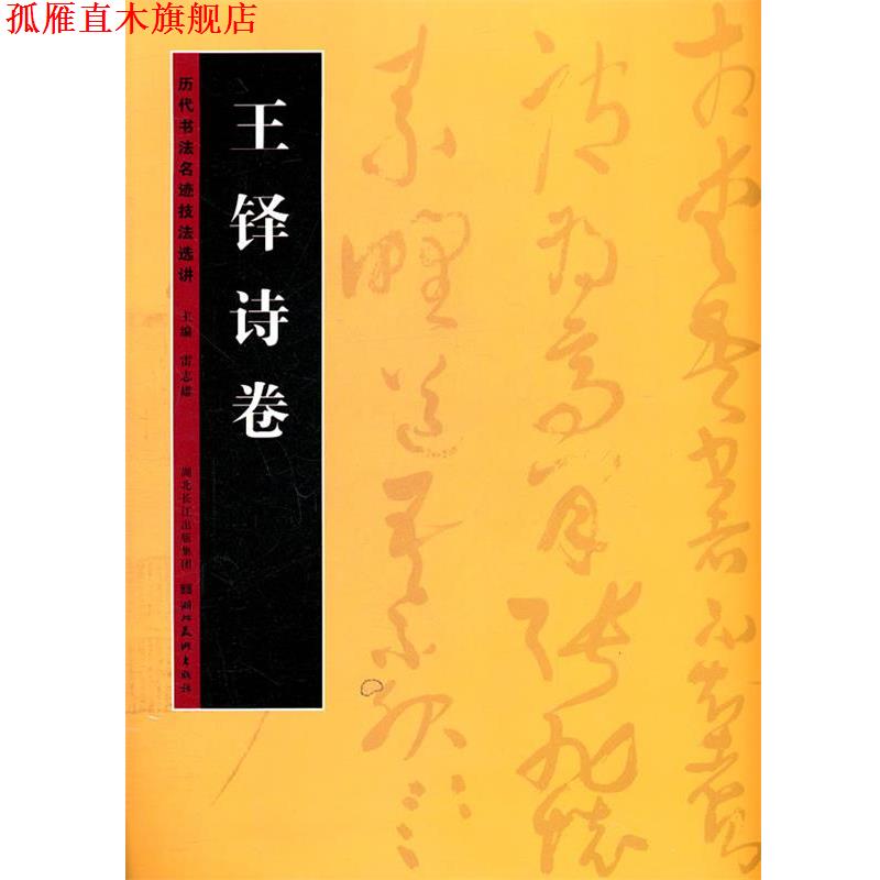 【正版书】 历代书法名迹技法选讲--王铎诗卷 雷志雄 湖北美术出版社