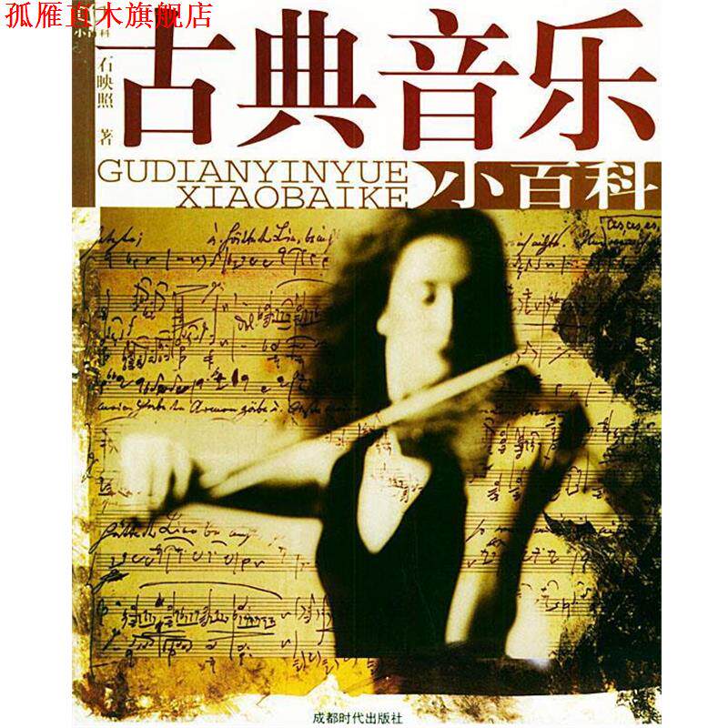 【正版书】 古典音乐小百科 石映照 编著 蜀蓉棋艺出版社