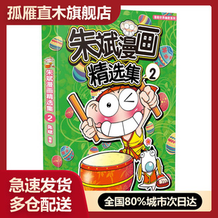 【正版书】朱斌漫画精选集2朱斌