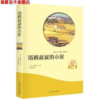 【正版书】 汤姆叔叔的小屋 [美] 斯托夫人 著,李自修 译 光明日报出版社