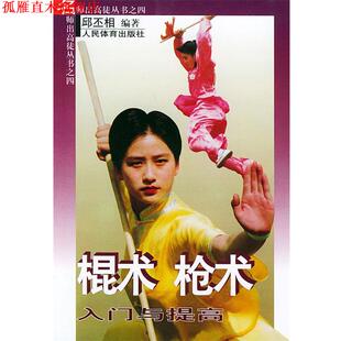 【正版书】 棍术枪术入门与提高—名师出高徒丛书之四 邱丕相 著 人民体育出版社