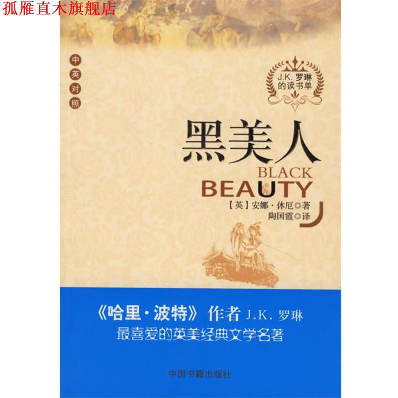 【正版书】 黑美人 (英)休厄 著,陶国霞 译 中国书籍出版社