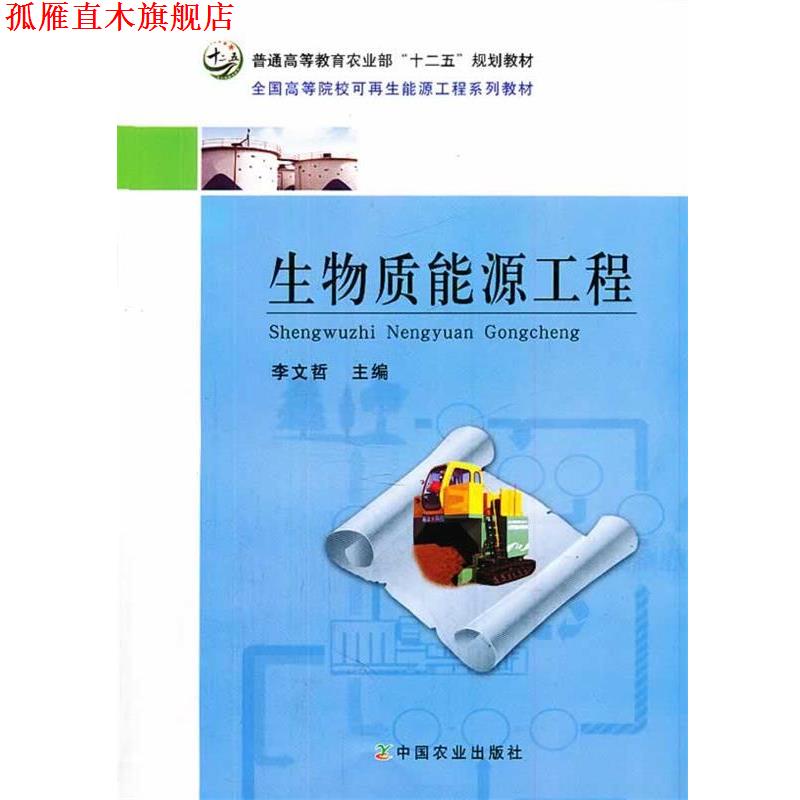 【正版书】 生物质能源工程 李文哲　主编 中国农业出版社
