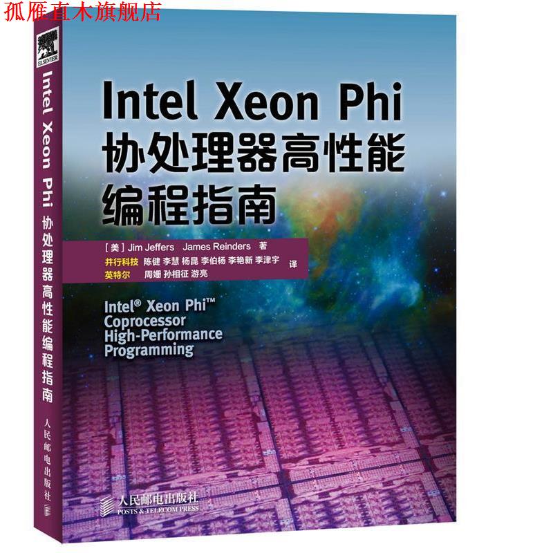 【正版书】 Intel Xeon Phi协处理器高性能编程指南 Jim Jeffers 人民邮电出版社