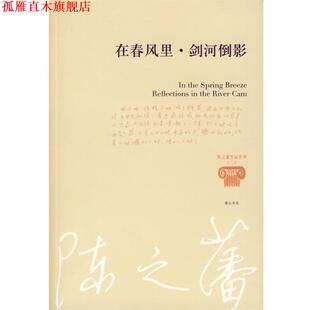 【正版书】 陈之藩—在春风里 剑河倒影 陈之藩 著 黄山书社